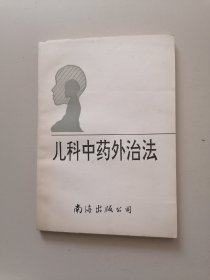 儿科中药外治法