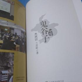 鬼谷子绝学（典藏版）