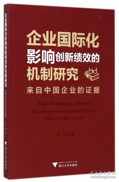 企业国际化影响创新绩效的机制研究：来自中国企业的证据