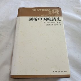 剑桥中国晚清史1980-1911年 （下卷）