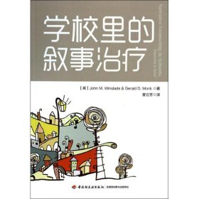 学校里的叙事治疗