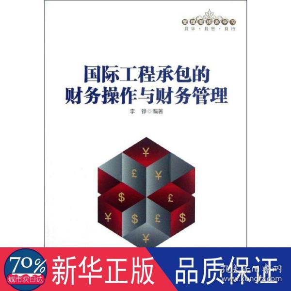 管理者终身学习：国际工程承包的财务操作与财务管理