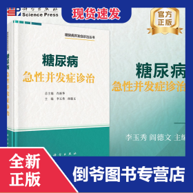 糖尿病急性并发症诊治/糖尿病并发症诊治丛书