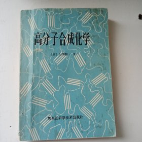 高分子合成化学