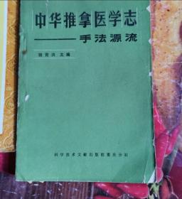 《中华推拿医学志---手法源流》 （推拿名老中医骆竞洪专著，取材于三十一个流派。作者是非物质文化遗产——骆氏腹诊按摩术第二代传人。应该是最权威的按摩术流派之一。其实他们针灸按摩和方药以及武功都应用纯熟的。与伤寒论有交叉。)