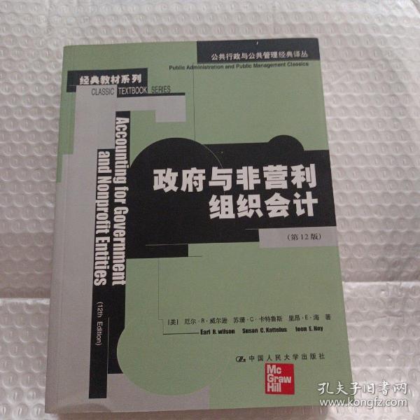 公共行政与公共管理经典译丛：政府与非营利组织会计（第12版）