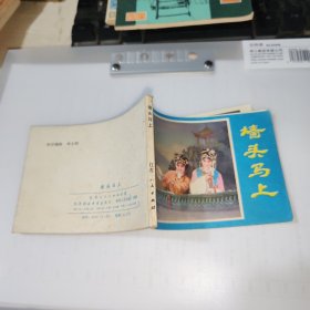墙头马上 连环画