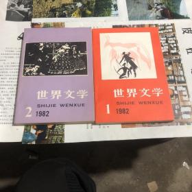 世界文学1982年。