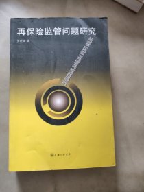 再保險監(jiān)管問題研究