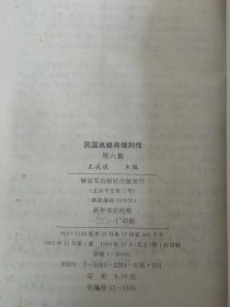 民国高级将领列传 七集全