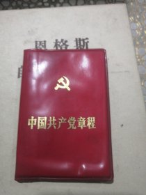 中国共产党章程（1982）