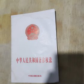 中华人民共和国著作权法
