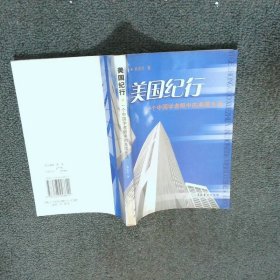 美国纪行一个国学者眼的美国生活