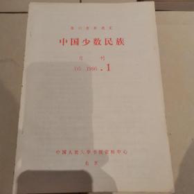 报刊资料选汇-中国少数民族1986年十一期，缺第九期