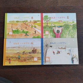 这就是二十四节气（全四冊）