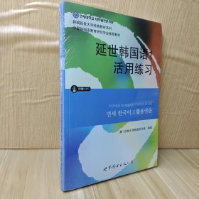 延世韩国语1活用练习/韩国延世大学经典教材系列