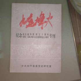 九连烽火 纪念抗日战争胜利五十周年东纵三支队开辟九连山根据地五十周年专刊