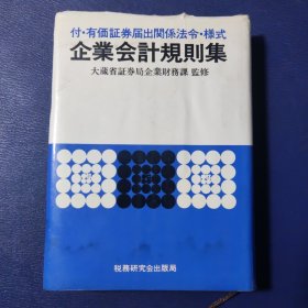 企業会計規則集