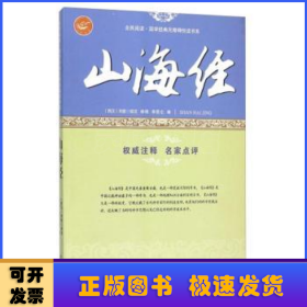 山海经/全民阅读国学经典无障碍悦读书系