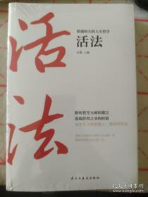 稻盛和夫的人生哲学心法 干法 活法