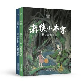 游侠小木客(2册) 绘本 熊亮 新华正版