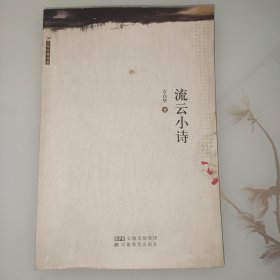 流云小诗：叢書系列：宗白華著譯精品選