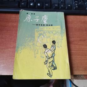 长篇小说 原子麈：还我青春第四部（72年香港原版）