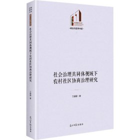 社会治理共同体视域下农村社区协商治理研究