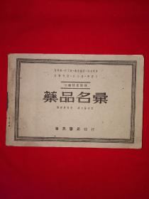 稀见老书丨药品名汇(全一册带附录) 1949年横版32开，七种语文对照！原版老书非复印件，存世量稀少！详见描述和图片