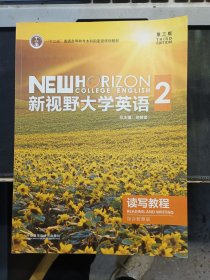 新视野大学英语二读写教程综合智慧版读写2综合版总主编郑树棠 外语教学与研究出版社 含激活码