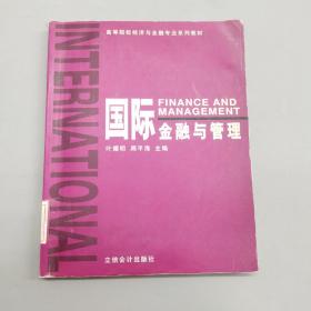 高等院校经济与金融专业系列教材：国际金融与管理