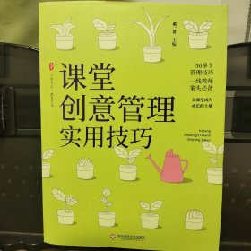 课堂创意管理实用技巧 大夏书系