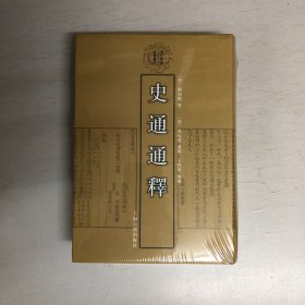 史通通释：清代学术名著丛刊