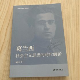 葛兰西社会主义思想的时代解析