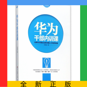 华为干部内训课/华为员工培训读本系列