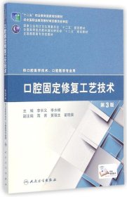 口腔固定修復(fù)工藝技術(shù)(供口腔醫(yī)學(xué)技術(shù)口腔醫(yī)學(xué)專業(yè)用第3版全國(guó)高職高專學(xué)校教材)