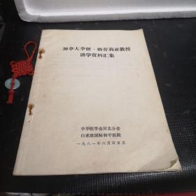 加拿大季留·格勞莉亞教授講學(xué)資料 匯集