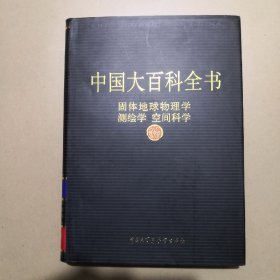 中国大百科全书固体地球物理学 测绘学 空间科学