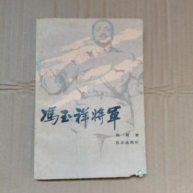 冯玉祥将军