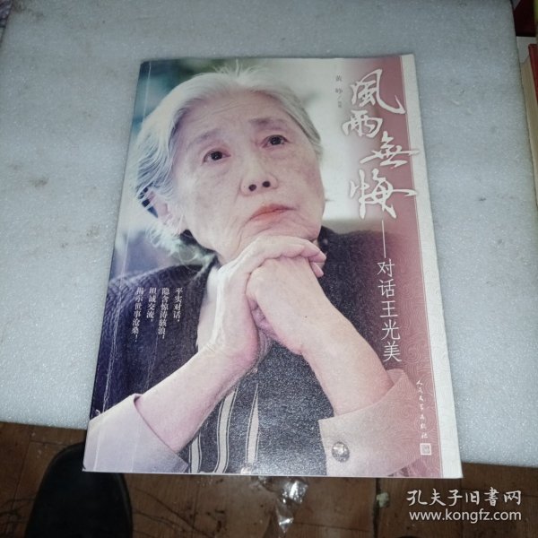 风雨无悔：对话王光美 作者签赠本
