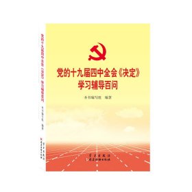 党的十九届四中全会《决定》学习辅导百问