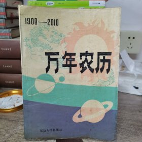 1900-2010万年农历