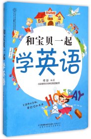 和宝贝一起学英语