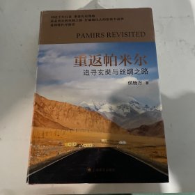 重返帕米尔：追寻玄奘与丝绸之路