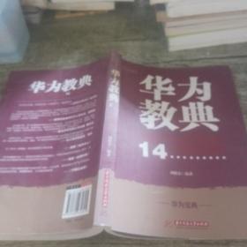 华为教典：成就华为技术帝国的14个管理法则