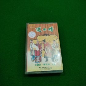 选女婿 磁带