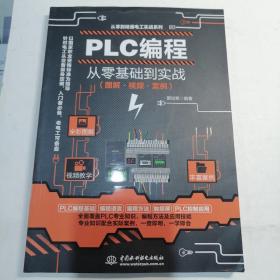 PLC编程从零基础到实战（图解·视频·案例）