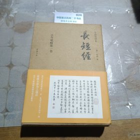 《长短经》：全注全译本(上中下)
