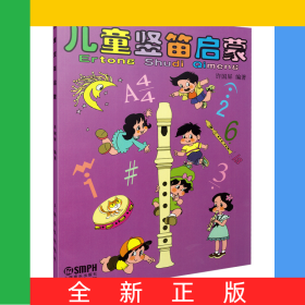 儿童竖笛启蒙