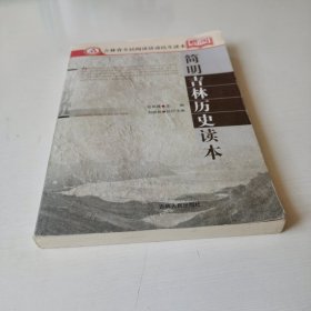 简明吉林历史读本